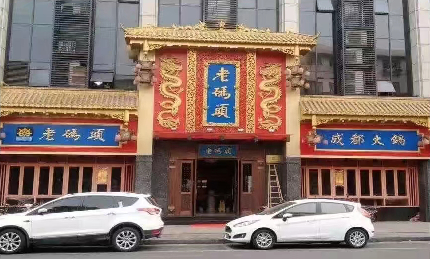 老碼頭火鍋店